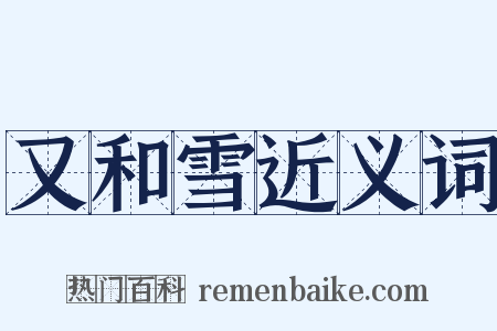 又和雪近义词是什么意思的图片